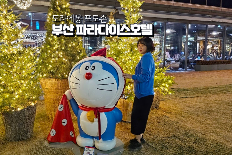  부산 파라다이스호텔 도라에몽 포토존 해운대 핫플 숙소