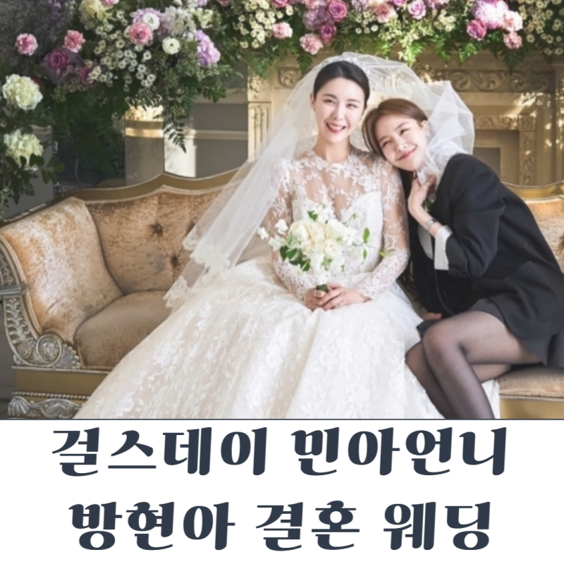 걸스스데이 민아 친언니 결혼 여신이닷! 방현아 프로필/나이/인스타 (예비신랑 직업은?)