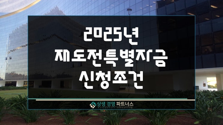  2025년 재도전특별자금 신청 조건