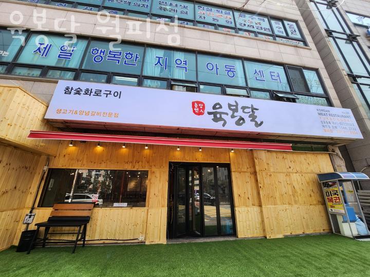 육봉달 월피점 사진 2