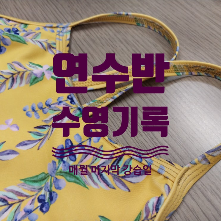  이상하네, 분명 빨리한 것 같은데..? 수영 영상 기록 이야기
