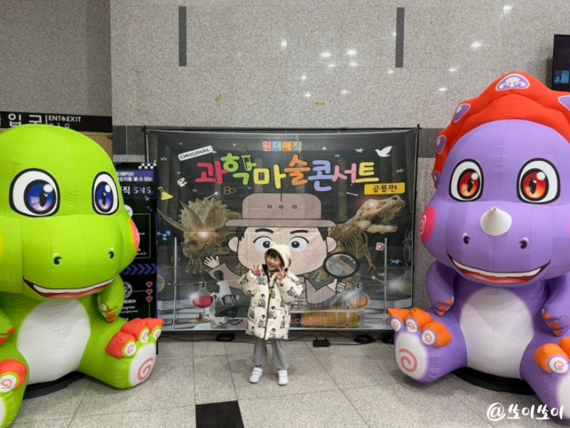 경기도 국립과천과학관 어울림홀 공룡 과학마술쇼 사이언스매직쇼 좌석 시야 겨울 아이와 ....