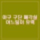 KBO 구단 매각설 KT NC 두산 그리고 삼성 내용정리. 전주 유치 관심. NH 농협 ?