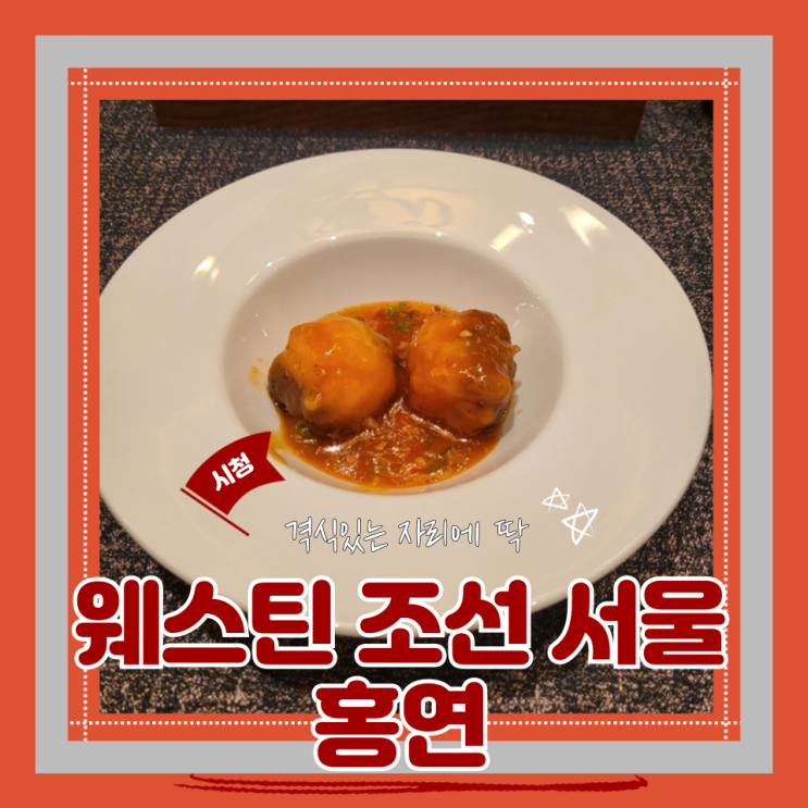 (시청맛집) 종로모임 서울상견례 웨스틴조선 홍연 주말디너코스요리 내돈내산 후기