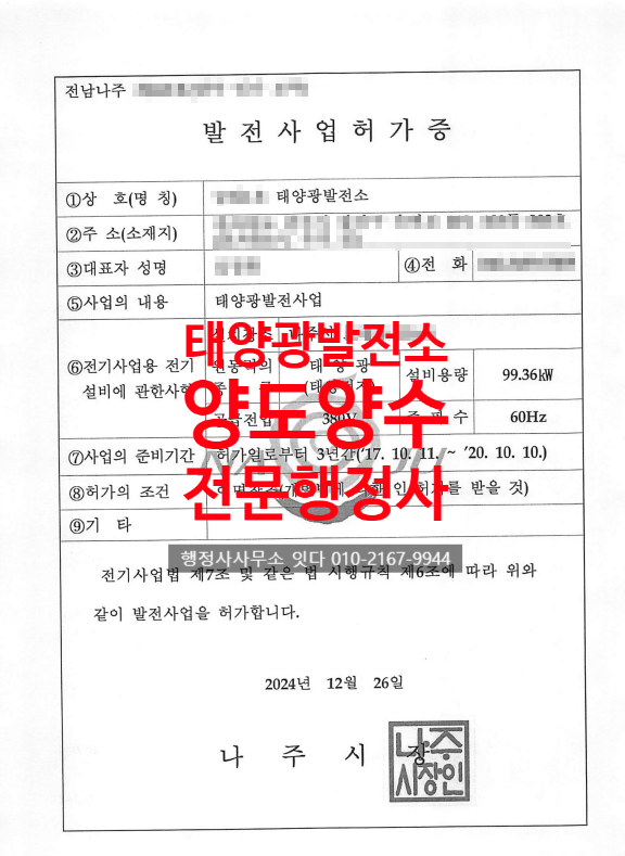  태양광발전소 양도양수 전남 나주