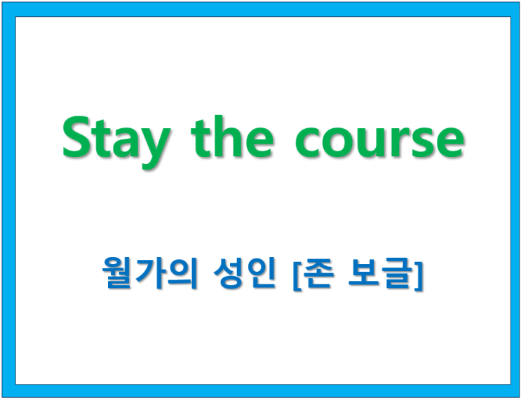  항로를 지켜라. Stay the course [ 존 보글]