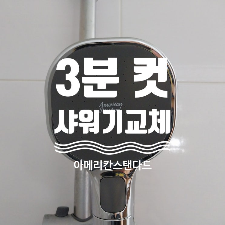  이렇게 쉽다고? 3분 컷 샤워기 헤드 교체 후기