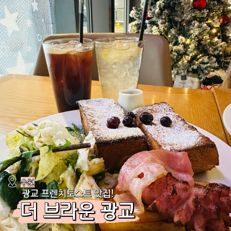  더 브라운 광교 엘포트 맛집 아늑한 브런치 카페 추천