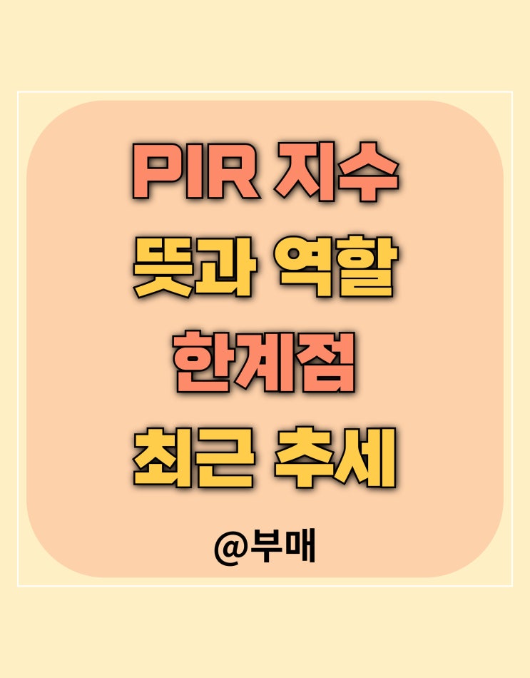  PIR 지수 한계점