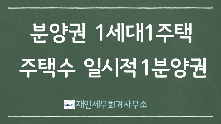  분양권 1세대1주택 판정시 주택수 포함여부와 일시적 1분양권 1주택