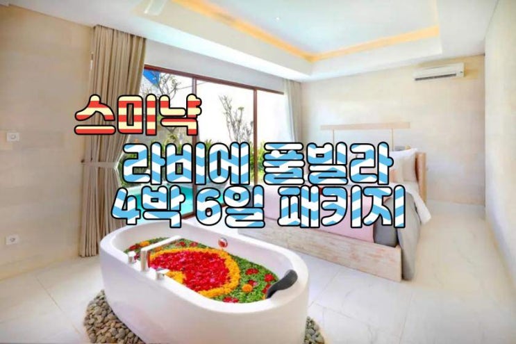  발리 스미냑 라비에 풀빌라 4박 6일 패키지
