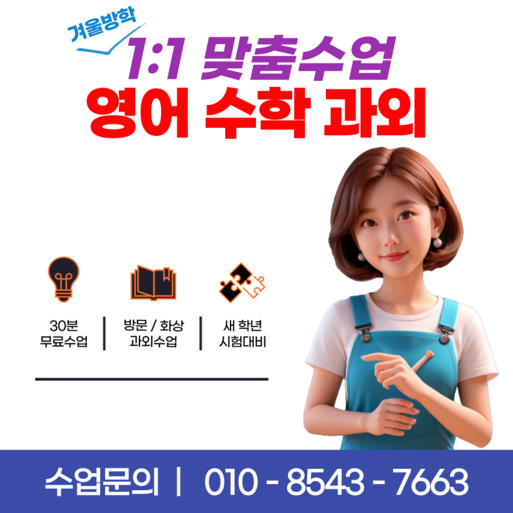  서울 거여동과외 겨울방학 공부