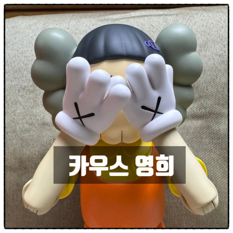 오징어게임 카우스 영희 피규어 KAWS x YOUNG HEE 리뷰 오징어게임 카우스 영희 피규어 KAWS x YOUNG HEE 리뷰
