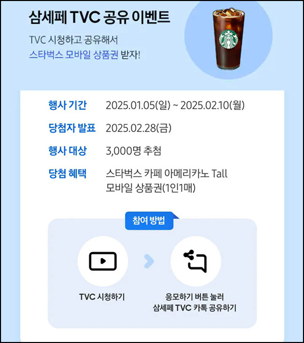 삼성닷컴 삼세페 TVC 카톡공유 이벤트(스벅 3,000명)추첨~02.10 삼성닷컴 삼세페 TVC 카톡공유 이벤트(스벅 3,000명)추첨~02.10