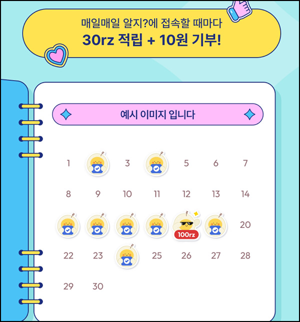 알지 출석체크 이벤트(1,110p)전원~01.31 알지 출석체크 이벤트(1,110p)전원~01.31