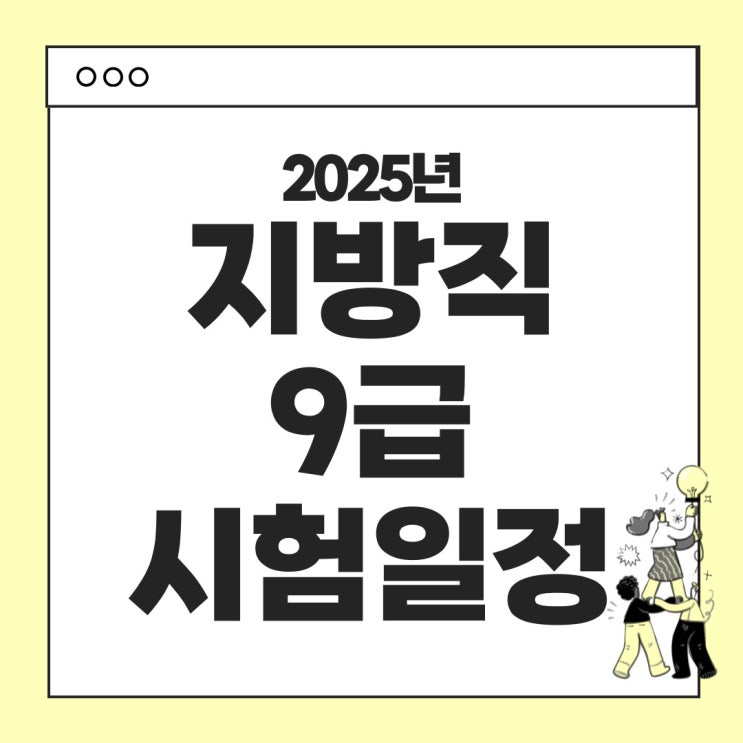  2025 지방직 9급 일정 안내