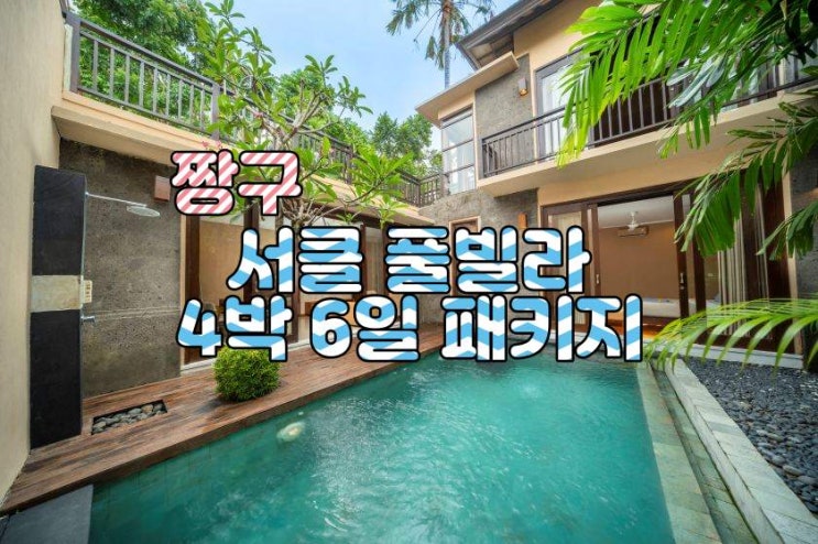  발리 짱구 서클 풀빌라 4박 6일 패키지