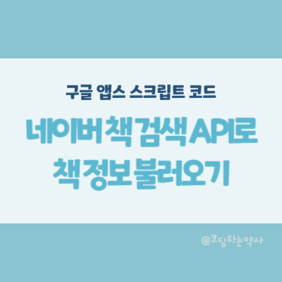  구글 시트에 ISBN 등록되면 네이버 책 검색 API 호출하여 책 이름과 썸네일을 가져오는 앱스크립트(Google Apps Script)