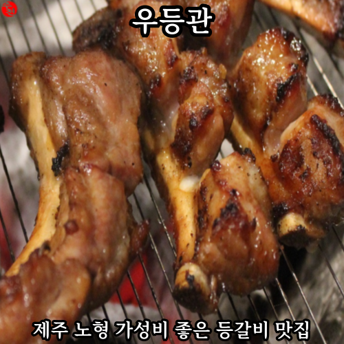 제주 노형 맛집 양념 등갈비 가성비 식당 우등관