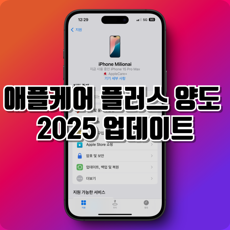 애플케어플러스 양도 방법 2025 업데이트