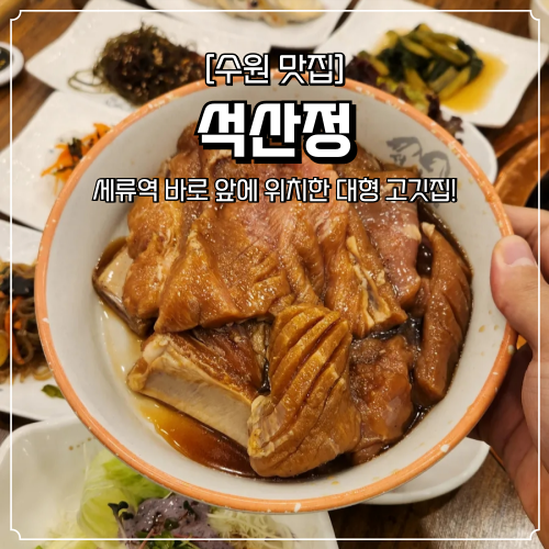  수원 세류동 맛집 석산정 단체모임 회식 장소로 추천 대형 고깃집