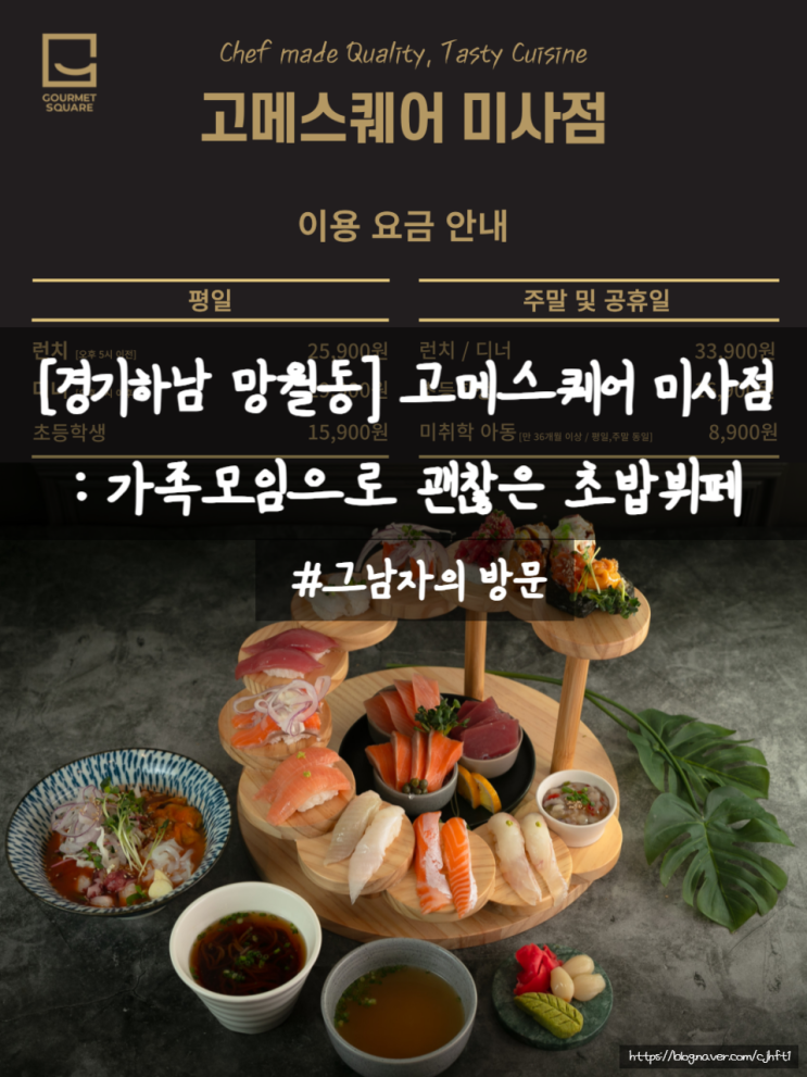  [경기하남 망월동] 고메스퀘어 미사점 - 깔끔한 초밥 뷔페(주차, 이용 시간, 금액)