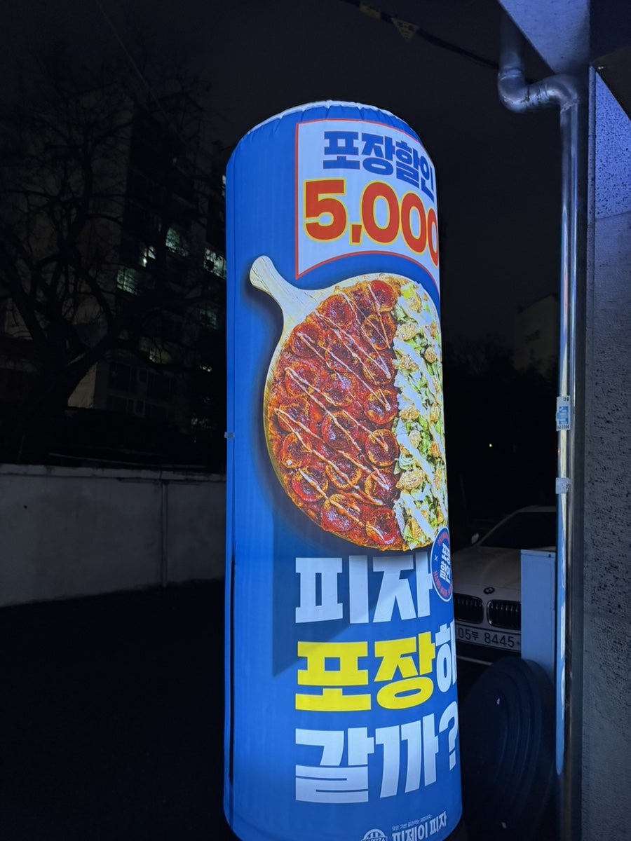 피제이피자 전주덕진구점 사진 2
