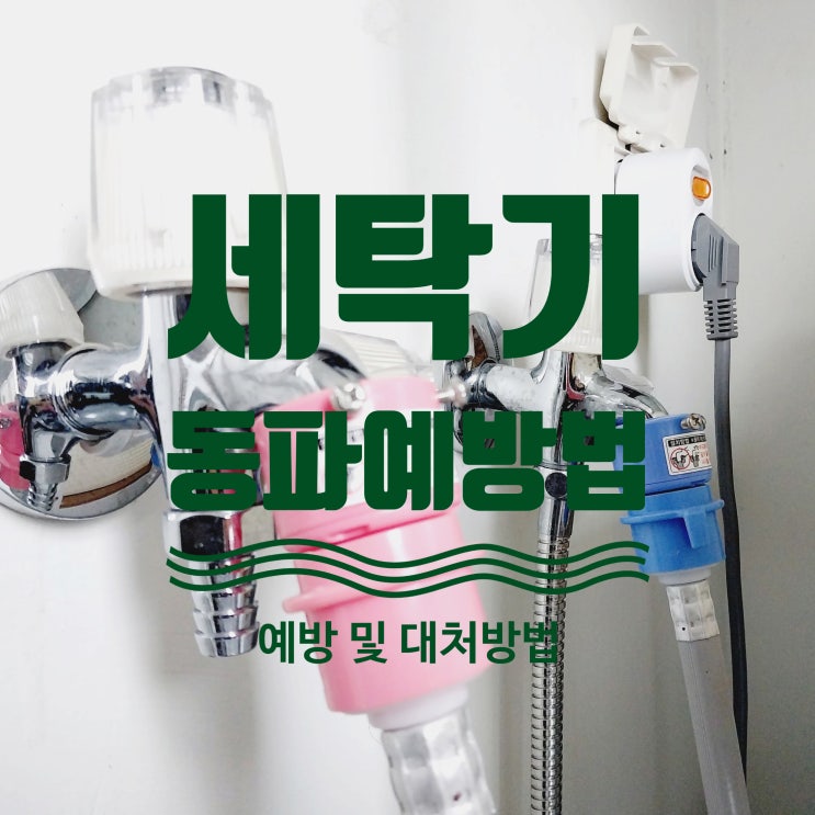  -7도 이하 영하로 뚝, 세탁기 동파 예방을 위한 3가지 방법