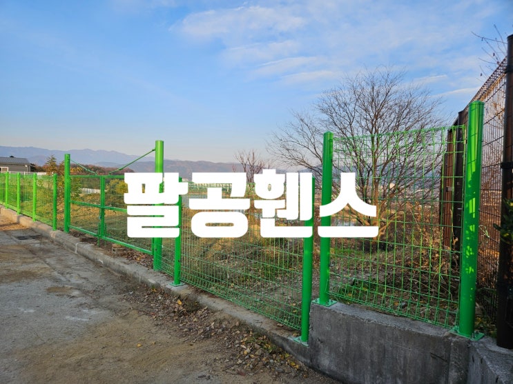  대구철망 사유지 메쉬휀스작업 팔공휀스