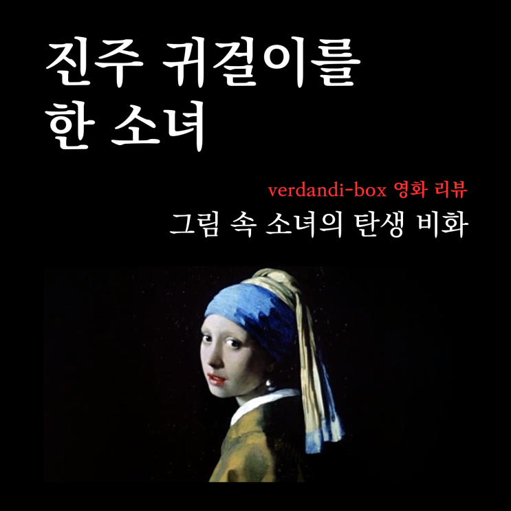  [영화리뷰] 명화 속 아이템을 추적하는 시간, 진주 귀걸이를 한 소녀