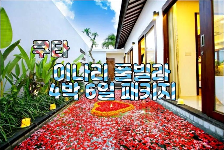  발리 쿠타 아나리 풀빌라 4박 6일 패키지