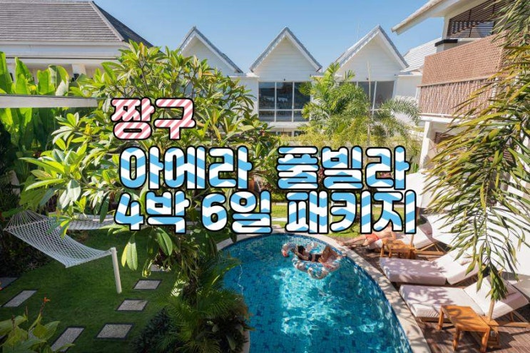  발리 짱구 아에라 풀빌라 4박 6일 패키지