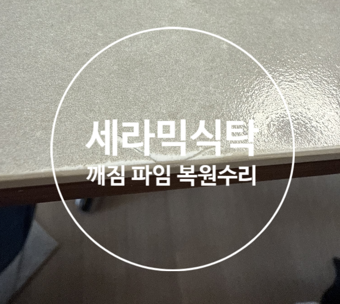  세라믹식탁 깨짐 테이블 파임 복원 수리 가능할까?