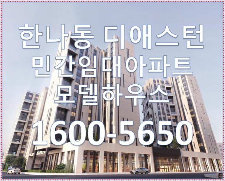  한남동 아파트 분양, 디애스턴 민간임대 아파트 분양, 모델하우스