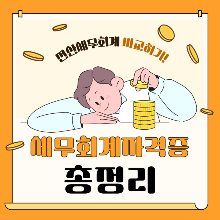  전산세무회계 자격증: 회계1급 세무2급 국룰인 이유
