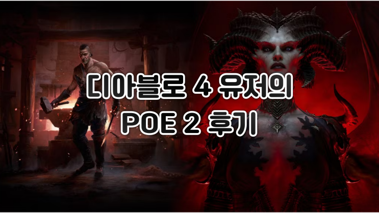 디아블로 4만하던 아재의 POE 2 후기