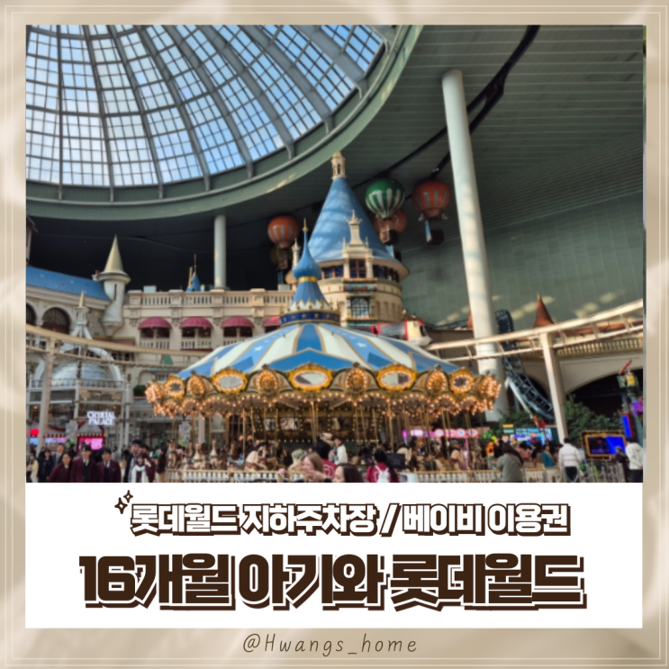  16개월 아기와 롯데월드 방문 후기 베이비이용권, 주차