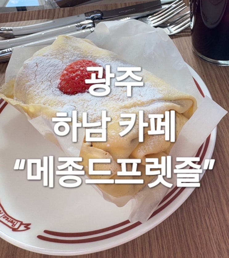  광주 수건케이크 하남 카페 “메종드프렛젤” 솔직후기
