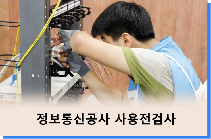 정보통신공사 사용전검사
