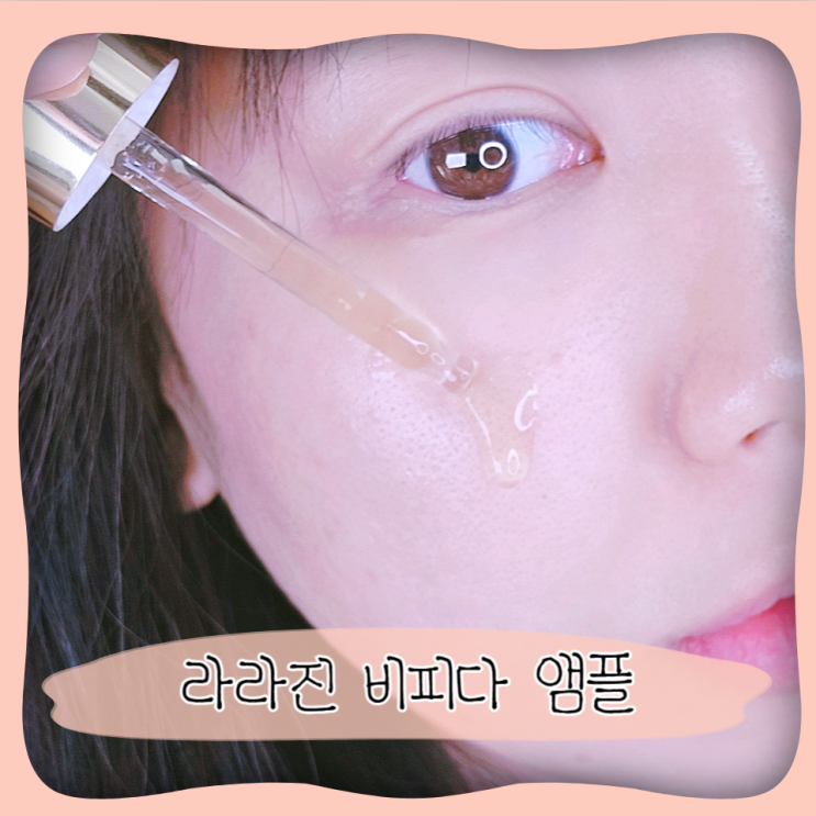  수부지 속건조 광채 미백주름개선 라라진 앰플