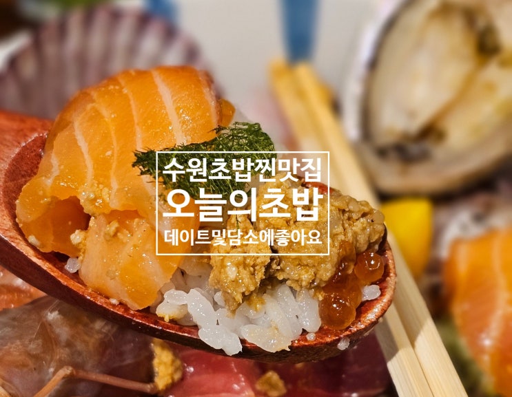  [수원] 흑백요리사 출연 인증된 맛집 '오늘의초밥' 오초. 신선한 초밥과 호화로운 카이센동의 완벽 조합!