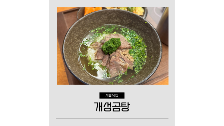 합정역 점심 개성곰탕 메세나폴리스 한식 찐맛집 합정역 점심 개성곰탕 메세나폴리스 한식 찐맛집