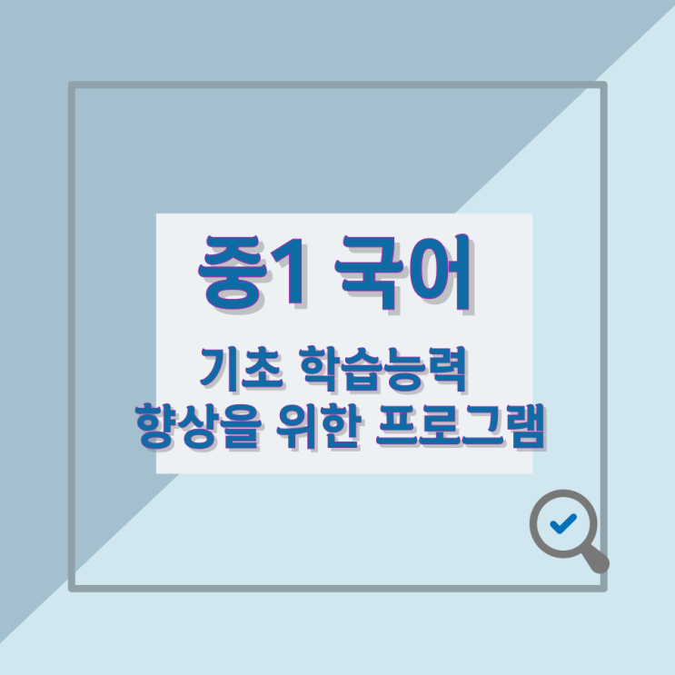 중1 국어 기초 학습능력 향상을 위한 프로그램 중1 국어 기초 학습능력 향상을 위한 프로그램