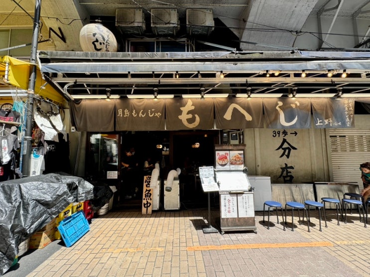 도쿄여행 몬자야끼 철판요리 맛집 몬자 모헤지 우에노