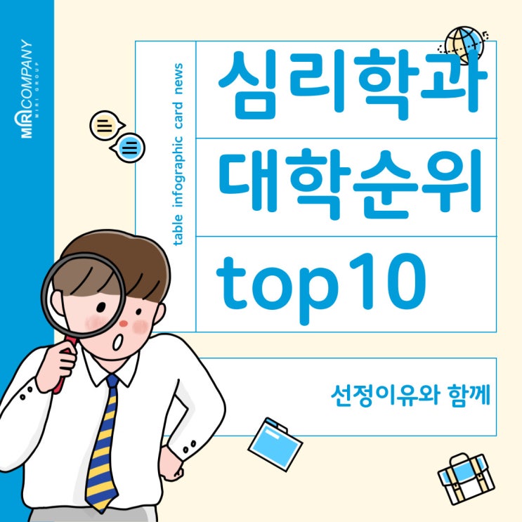  2025년 대한민국 심리학과 대학 순위 TOP 10 및 선정 이유