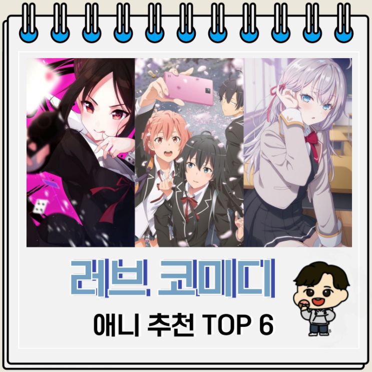 설레는 러브 코미디 애니 추천 TOP 6 설레는 러브 코미디 애니 추천 TOP 6