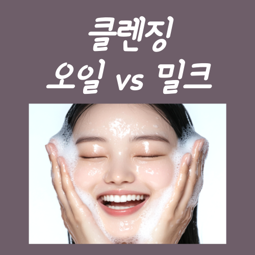 클렌징밀크 오일 차이? 이 글 하나만 읽으시면 됩니다