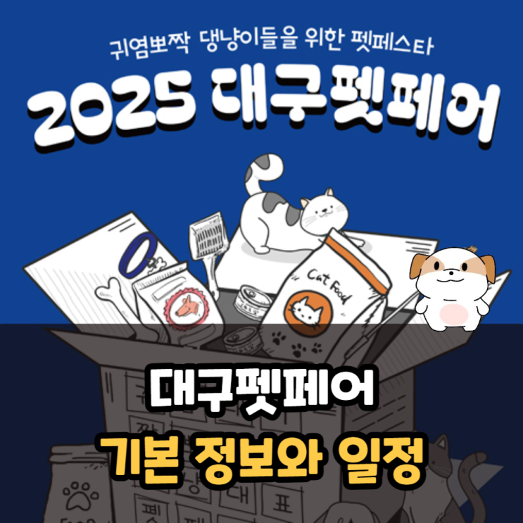  대구펫페어 기본정보와 대구엑스코 주차비