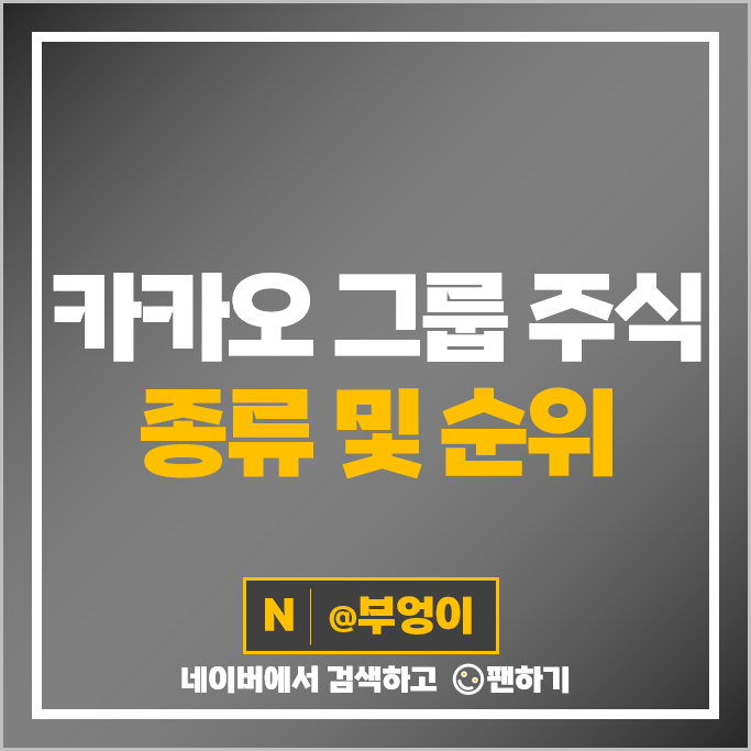 카카오 그룹 계열사 주식 카카오페이 카카오뱅크 키이스트 주가 카카오 그룹 계열사 주식 카카오페이 카카오뱅크 키이스트 주가