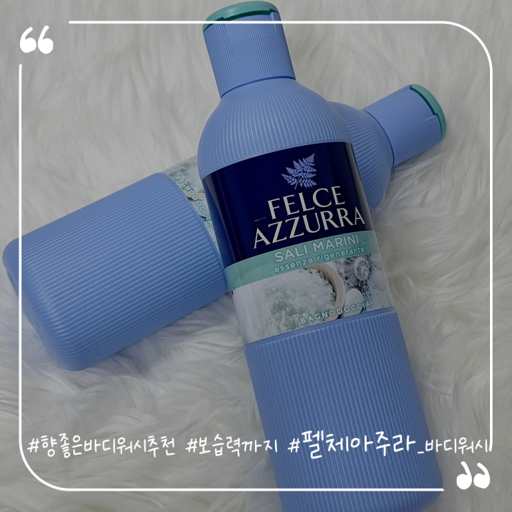 향좋은바디워시추천 보습력까지 좋은 펠체아주라 바디워시